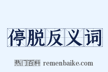 停脱反义词是什么意思的图片